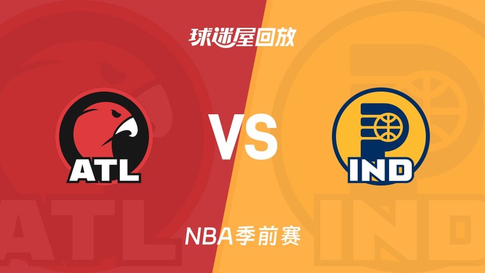 26_27赛季NBA季前赛全场回放：老鹰VS步行者