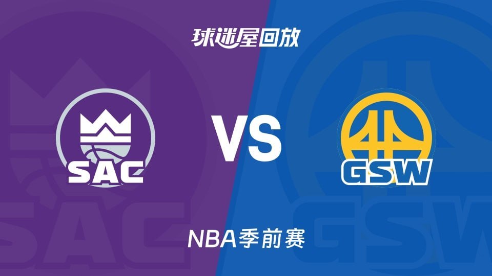 26_27赛季NBA季前赛全场回放：国王VS勇士