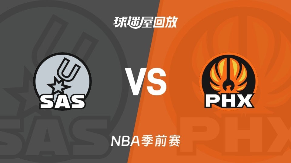 26_27赛季NBA季前赛全场回放：马刺VS太阳