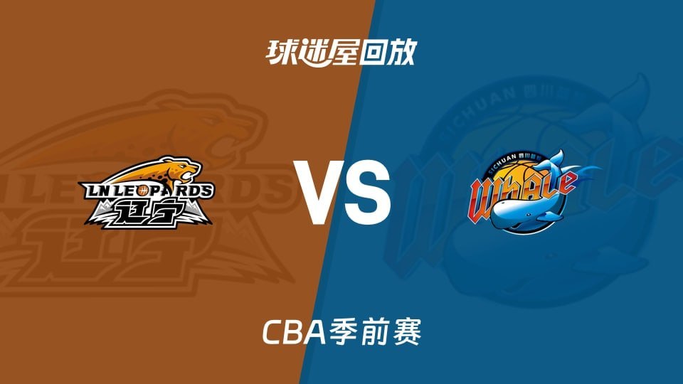 26_27赛季CBA季前赛全场回放：辽宁vs四川