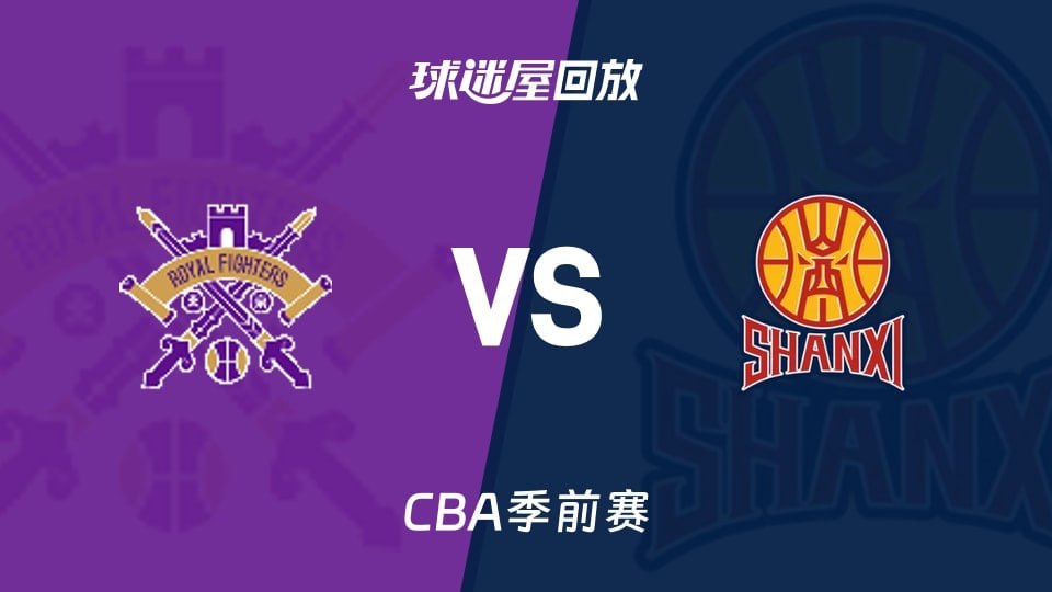 26_27赛季CBA季前赛全场回放:北控vs山西