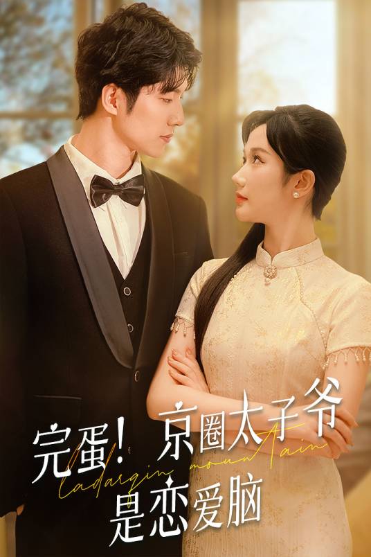 相亲当天，桀骜太子爷秒变恋爱脑