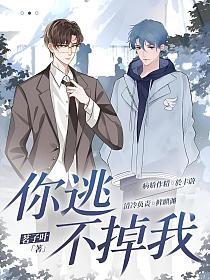 你逃不掉的，我也是第一季