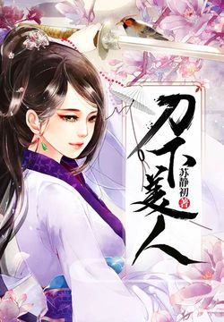 美人刀下惹良缘