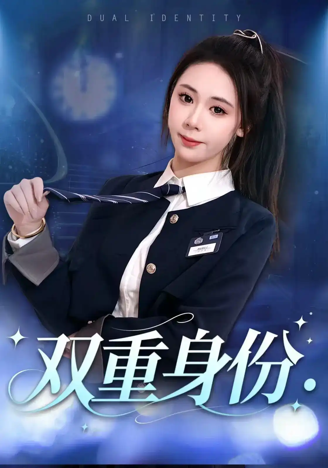 双重身份