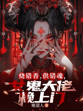 烧错阴香，女诡大佬赖上门 海报