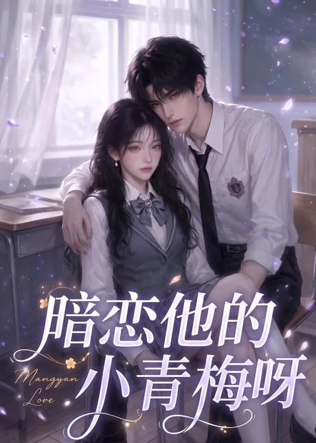 暗恋他的小青梅呀 海报