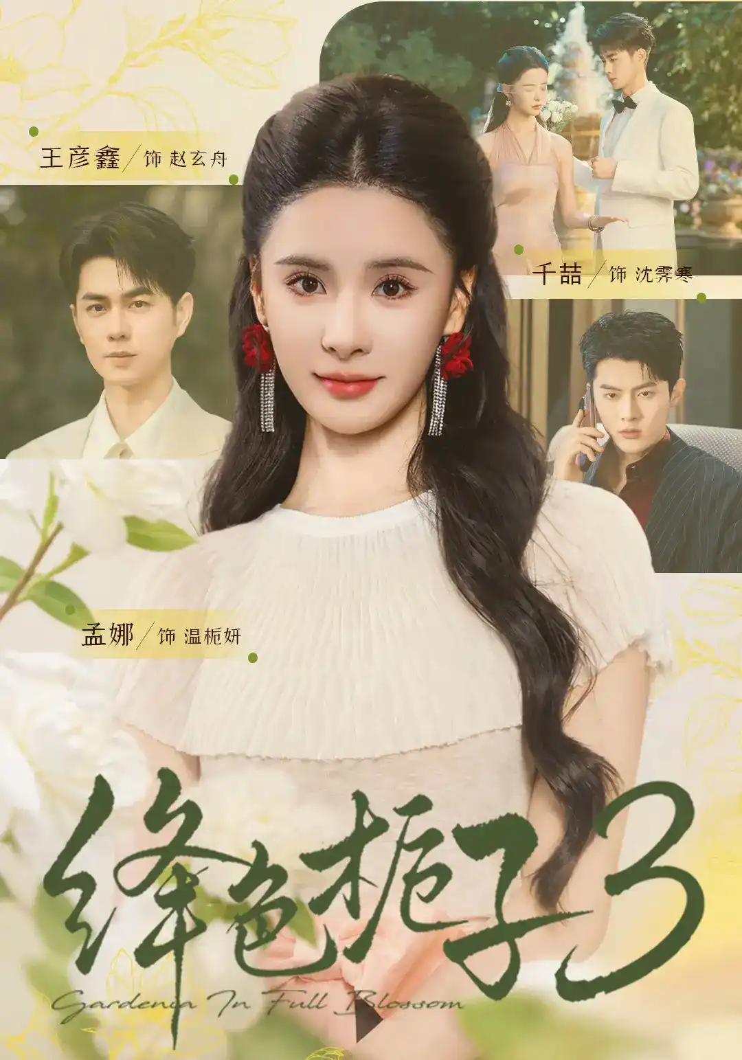 绛色栀子 3 海报