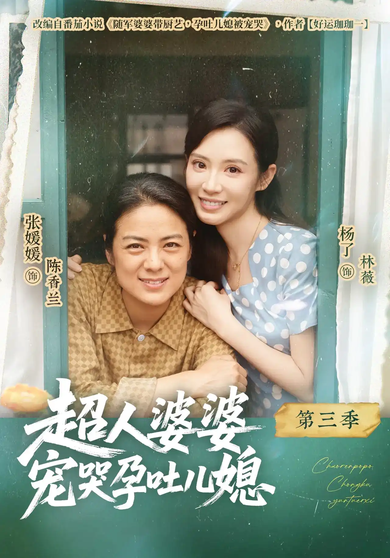 超人婆婆宠哭孕吐儿媳第三季 海报