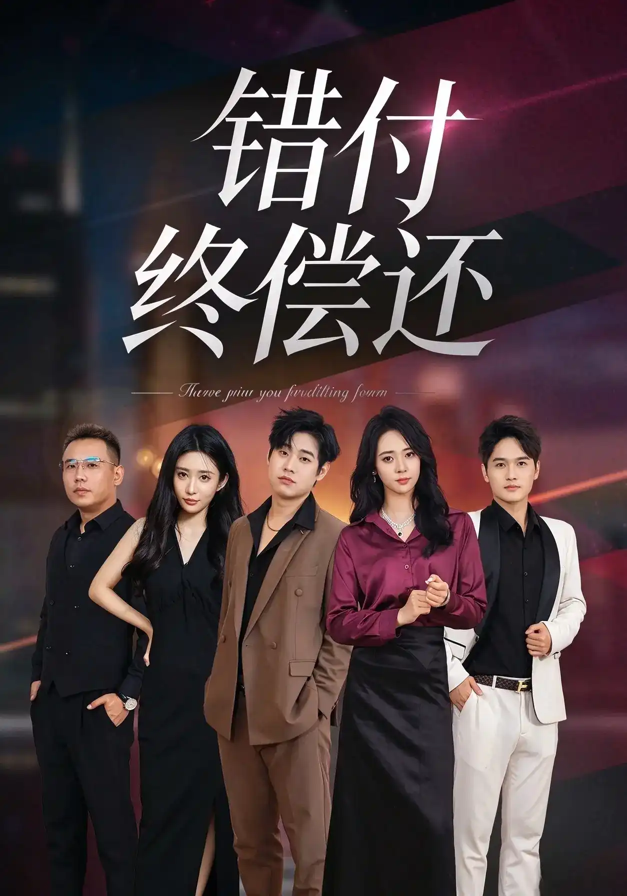 错付终偿还