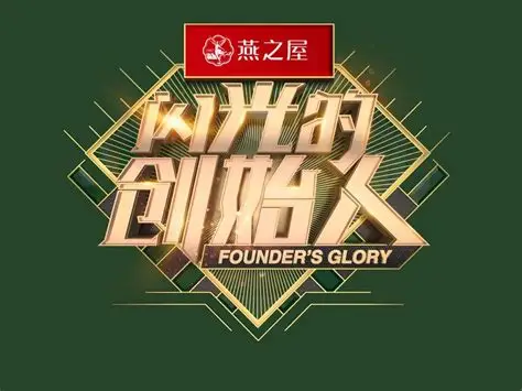 闪光的创始人 第3季 海报