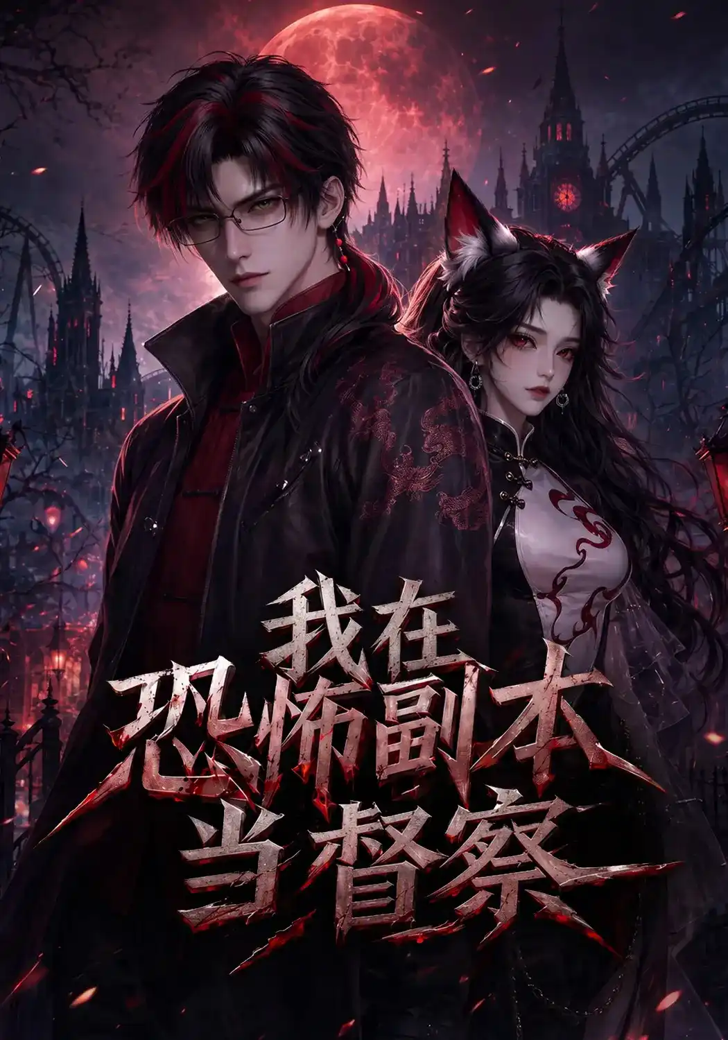 我在恐怖副本当督察 海报