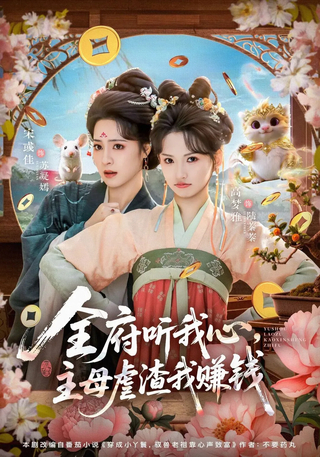 全府听我心，主母虐渣我赚钱第一季 海报
