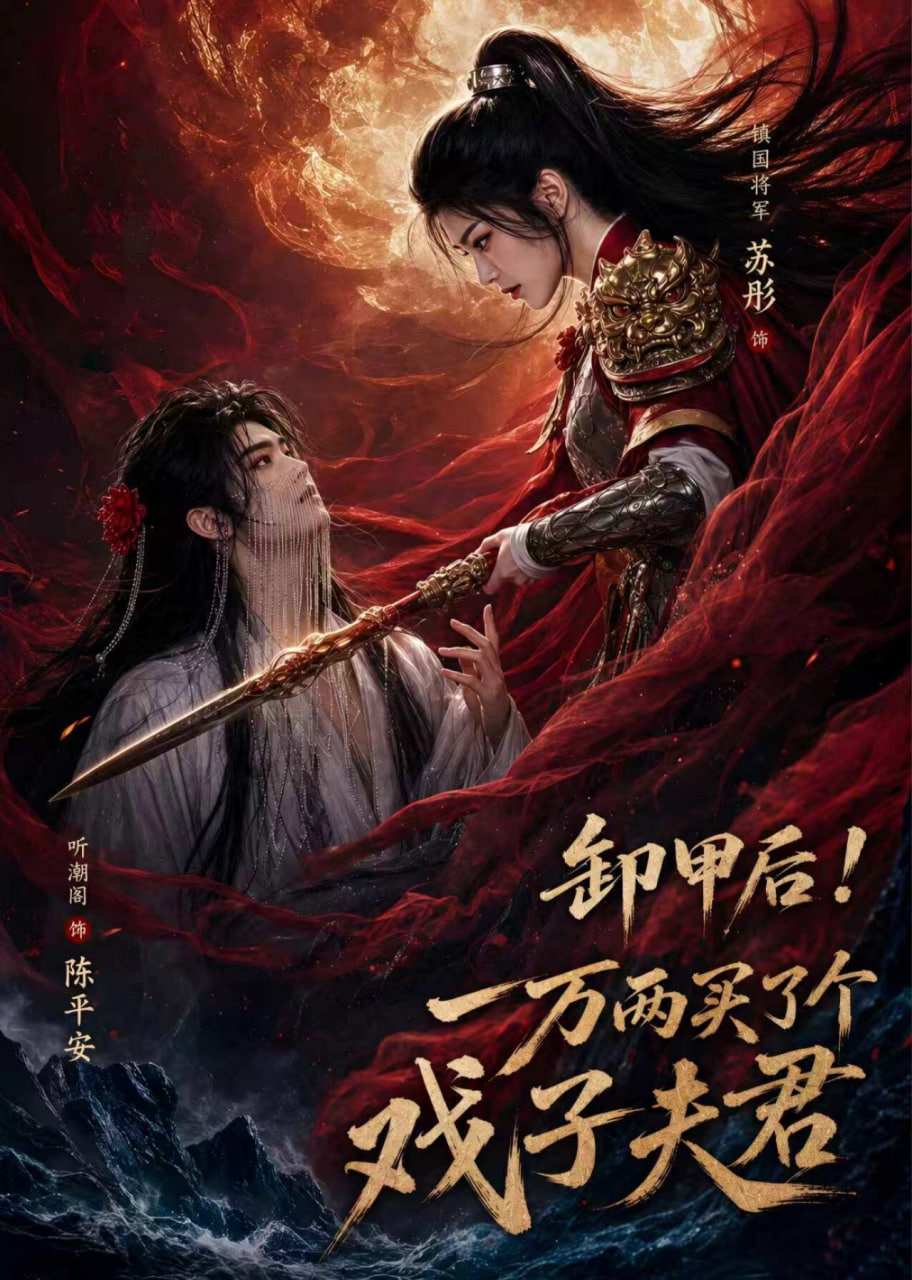 卸甲后一万两买了个戏子夫君