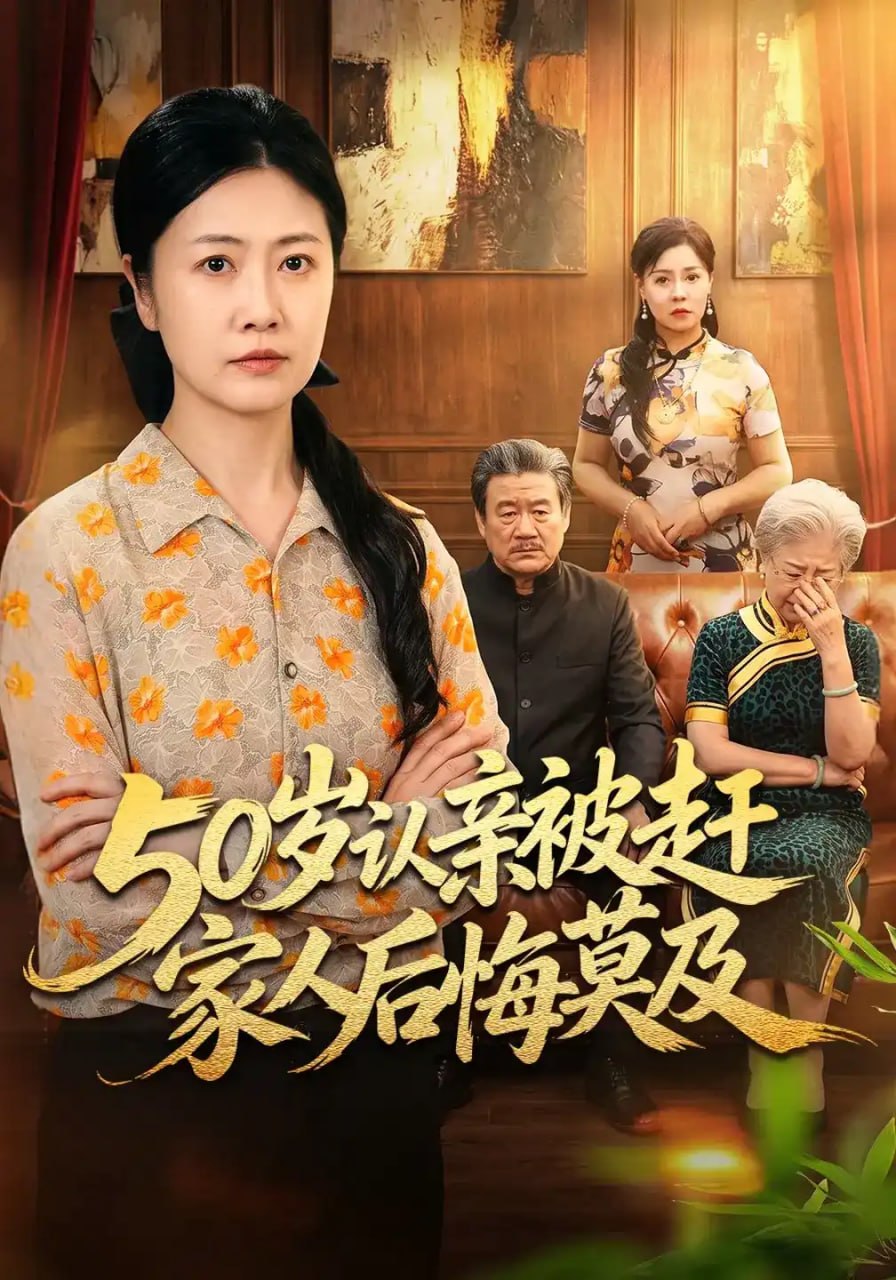 50 岁认亲被赶家人后悔莫及 海报