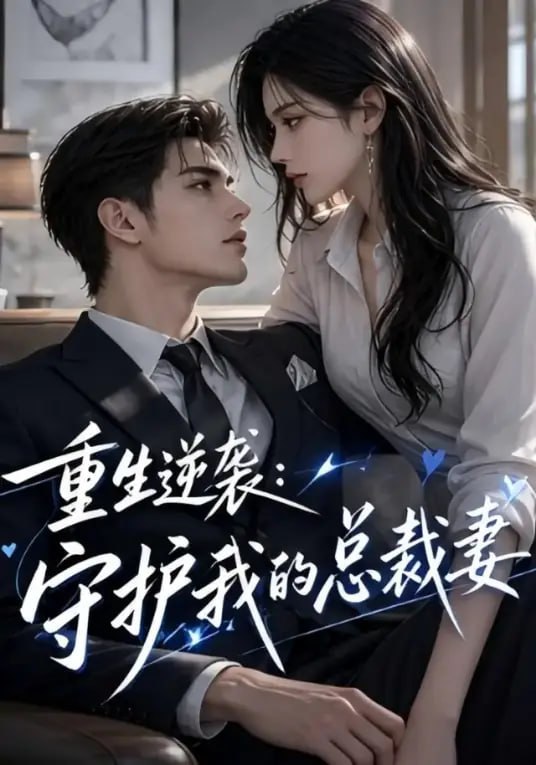重生逆袭：守护我的总裁妻 海报