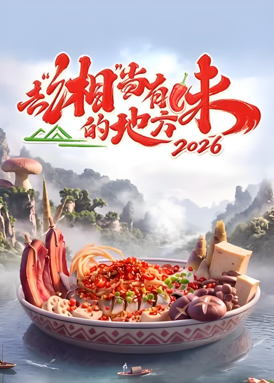 去“湘”当有味的地方 第四季
