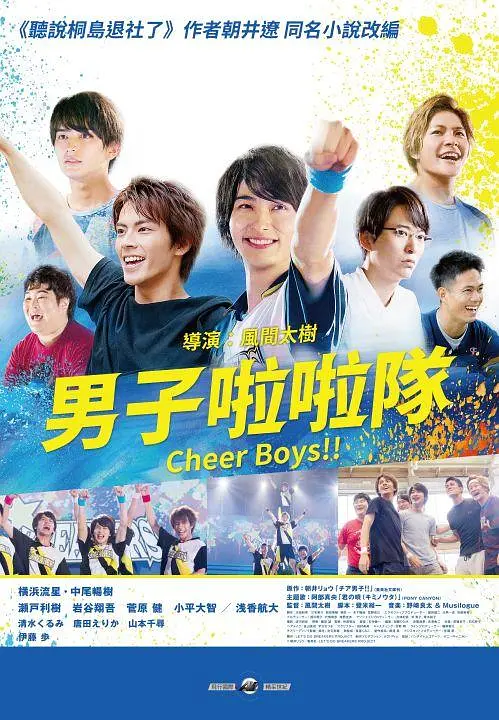 男子啦啦队 海报
