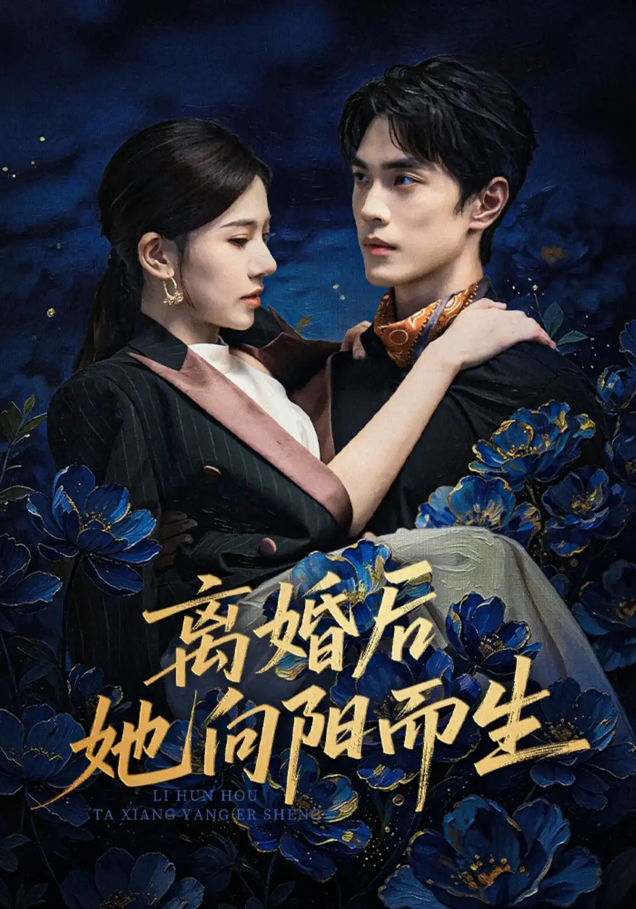 离婚后她向阳而生