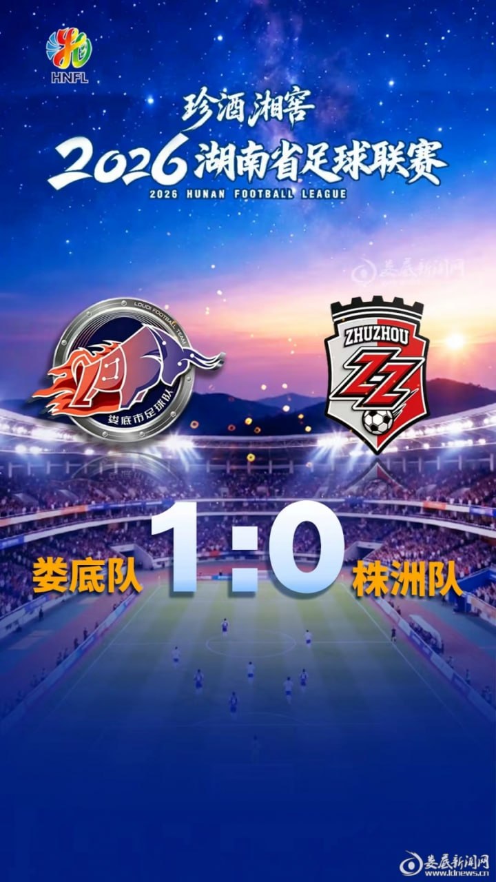 2026湖南省足球联赛第11轮全场回放：娄底队VS株洲队