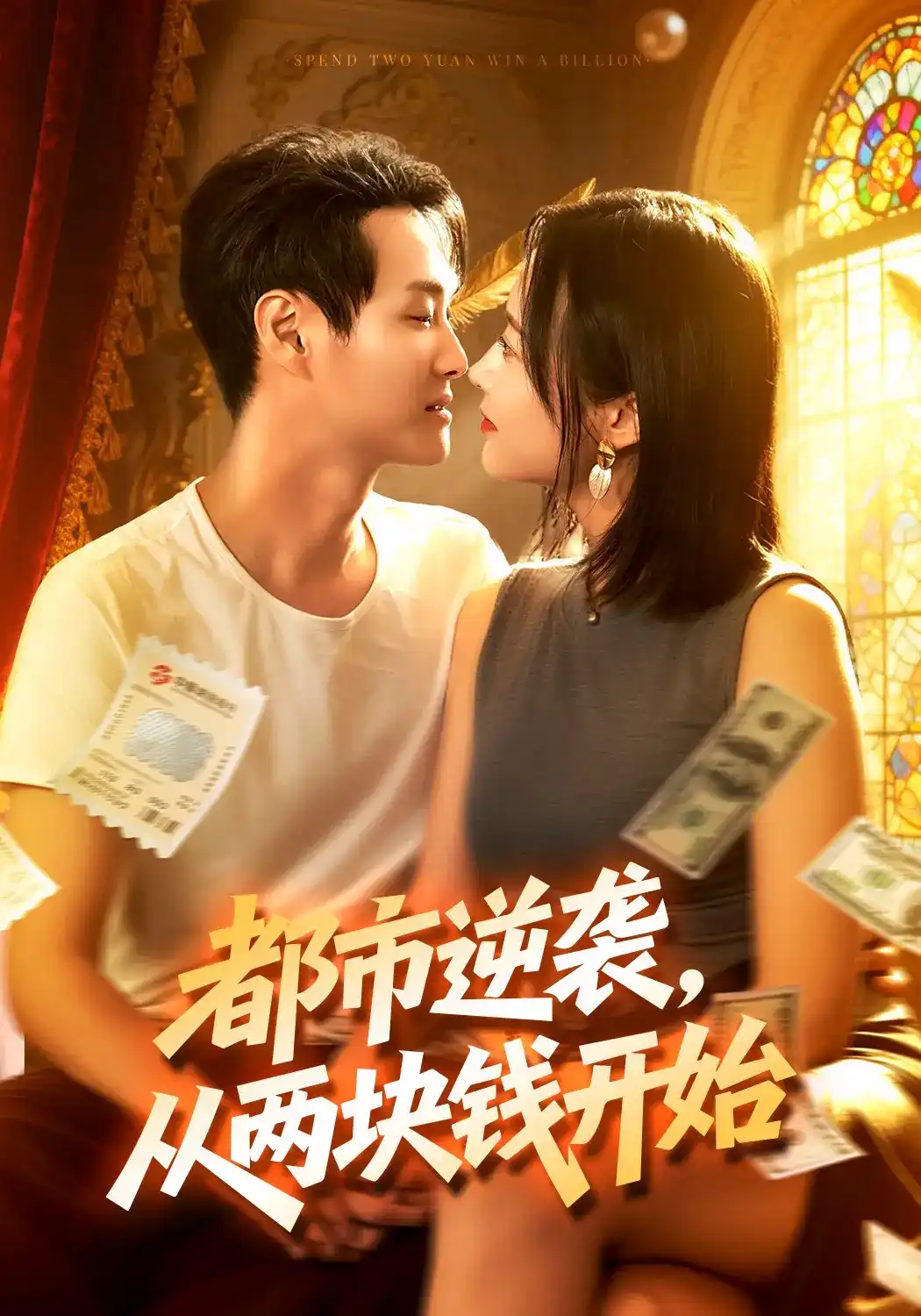 都市逆袭，从两块钱开始