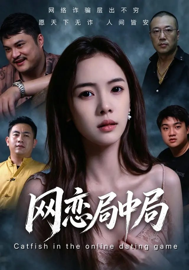 网恋局中局