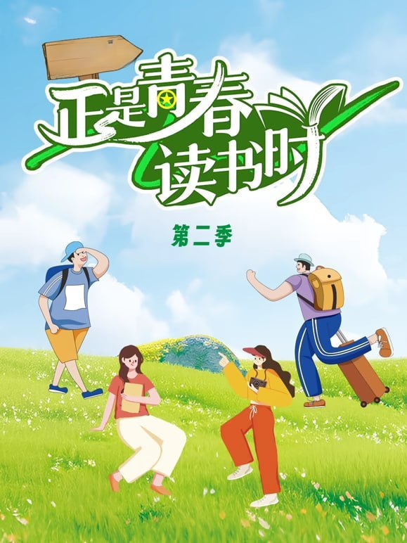正是青春读书时第2季