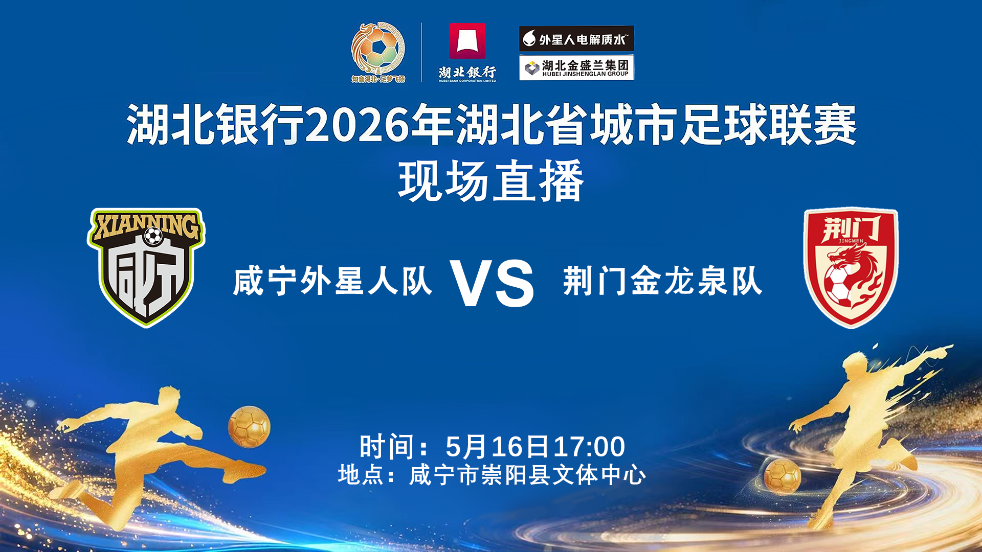 2026湖北省城市足球联赛1_4决赛全场回放:咸宁外星人VS黄石美尔雅