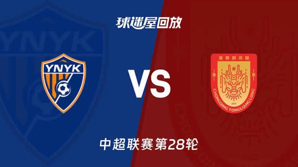 2026赛季中超第28轮全场回放：云南玉昆VS重庆铜梁龙
