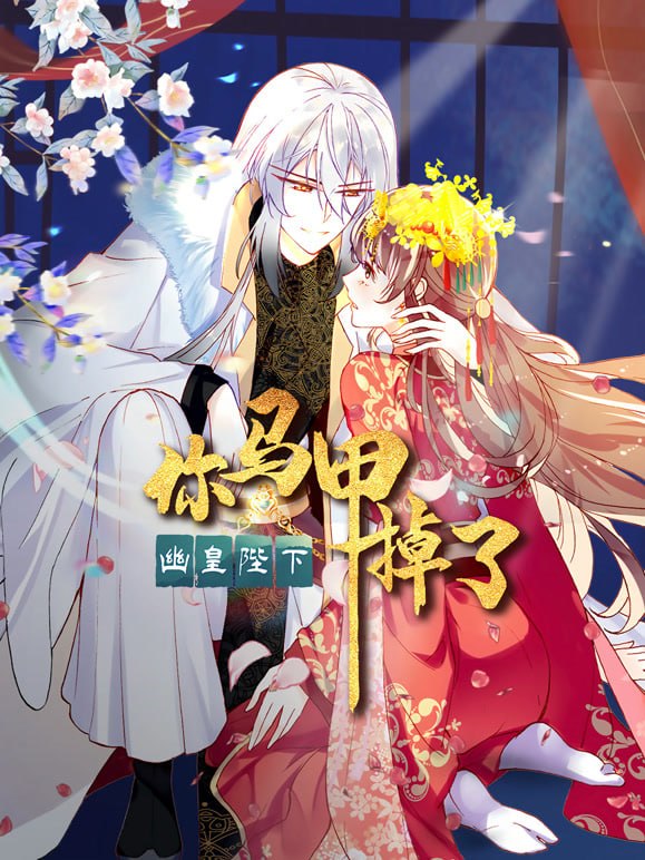 你马甲掉了，幽皇陛下