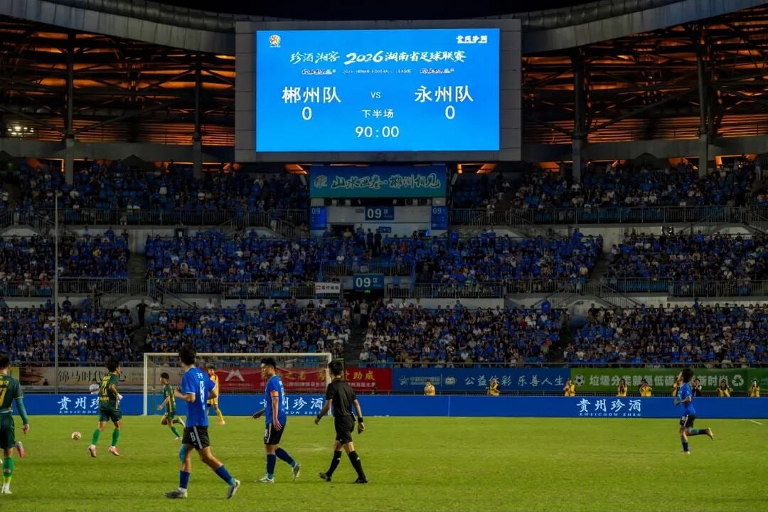 2026湖南省足球联赛第11轮全场回放：郴州队VS永州队