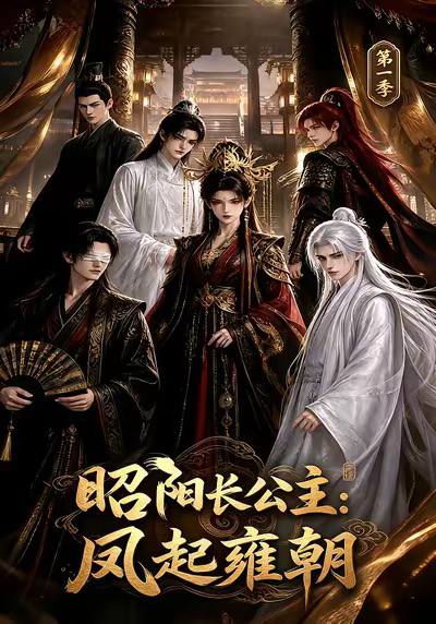 昭阳长公主：凤起雍朝第二季