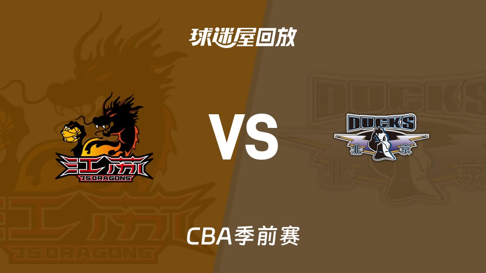 26_27赛季CBA常规赛第2轮全场回放：江苏vs深圳