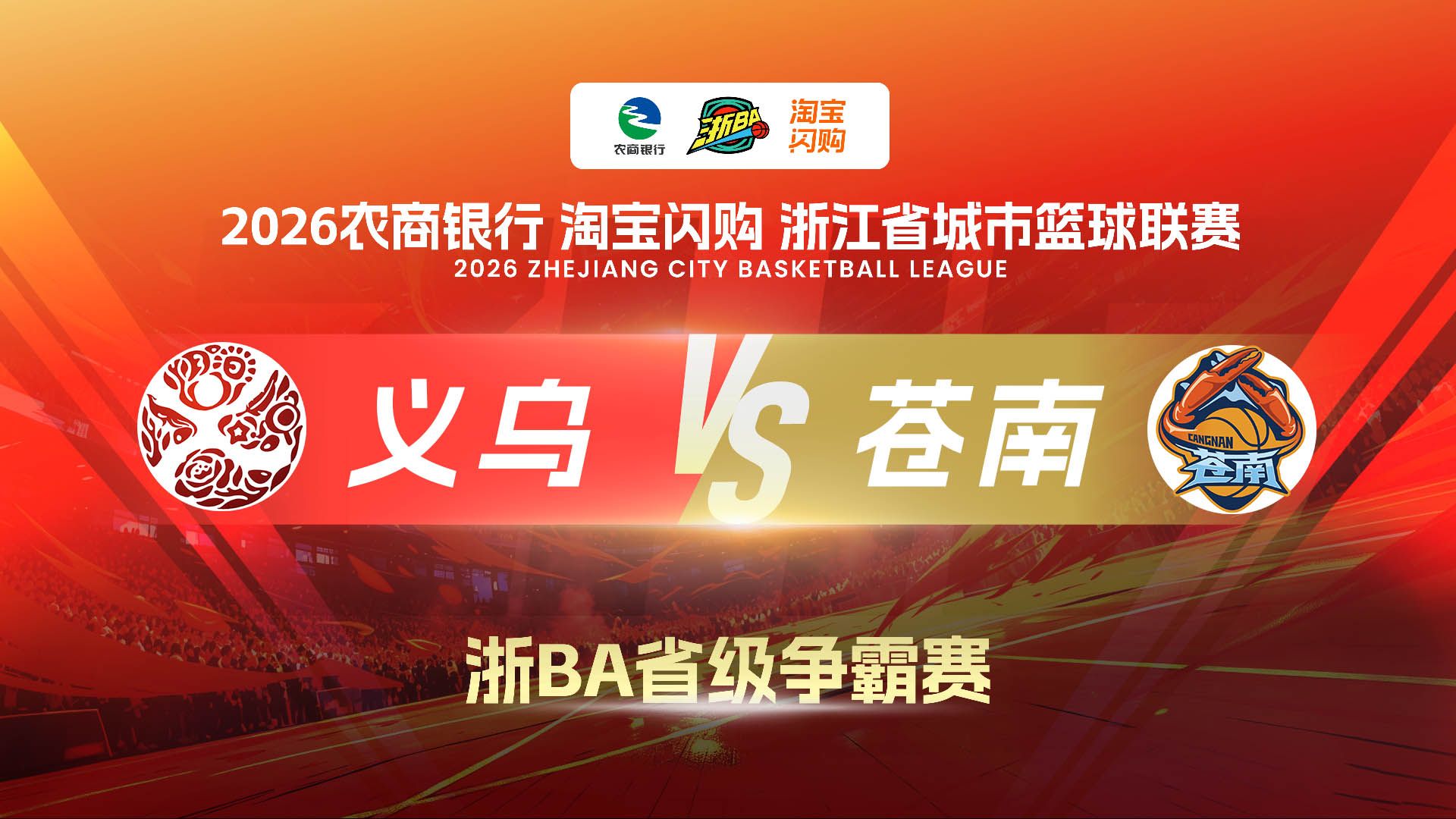 2026浙江省城市篮球联赛小组赛第6轮全场回放：义乌VS苍南