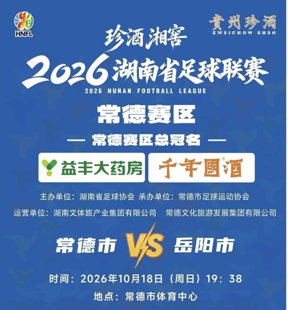 2026湖南省足球联赛第11轮全场回放：常德队VS岳阳队海报