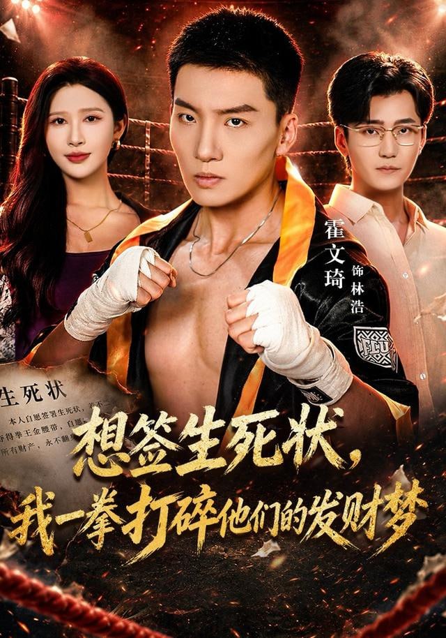 想签生死状，我一拳打碎他们的发财梦海报