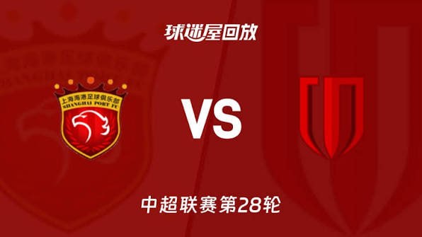2026赛季中超第28轮全场回放：上海海港VS成都蓉城海报