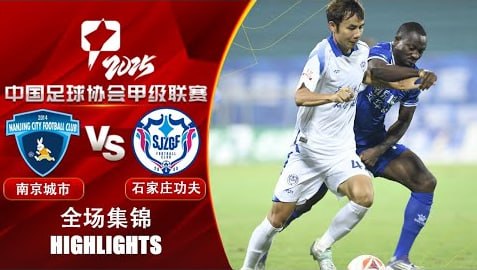 2026赛季中甲第27轮全场回放：南京城市VS石家庄功夫海报