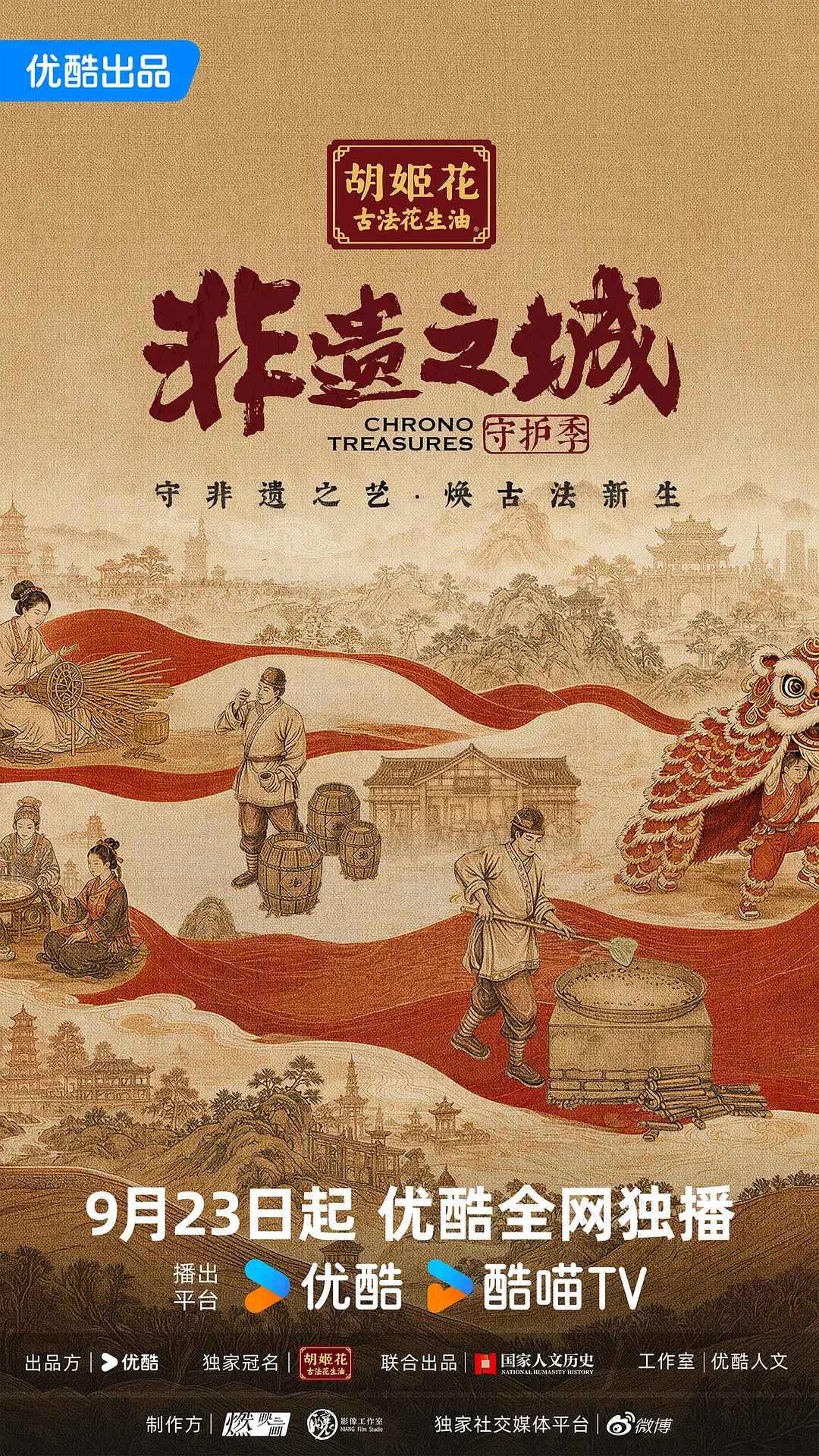 非遗之城·守护季海报