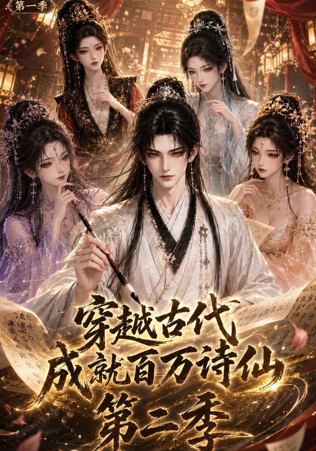 穿越古代成就百万诗仙第一季第二季-izike