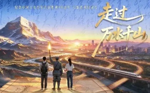 走过万水千山