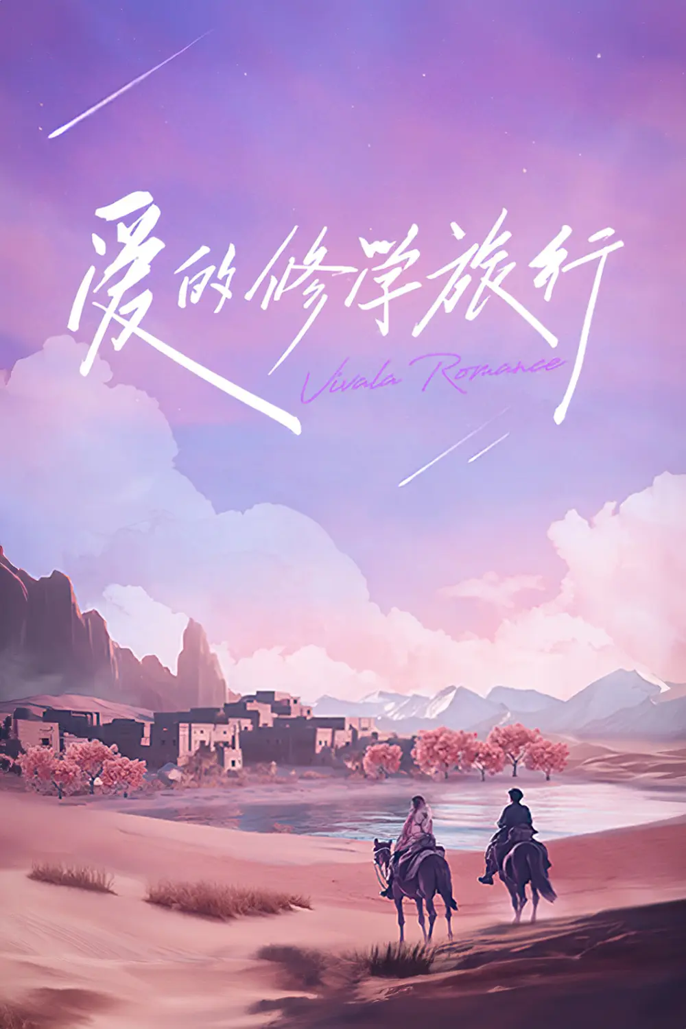 爱的修学旅行 第二季