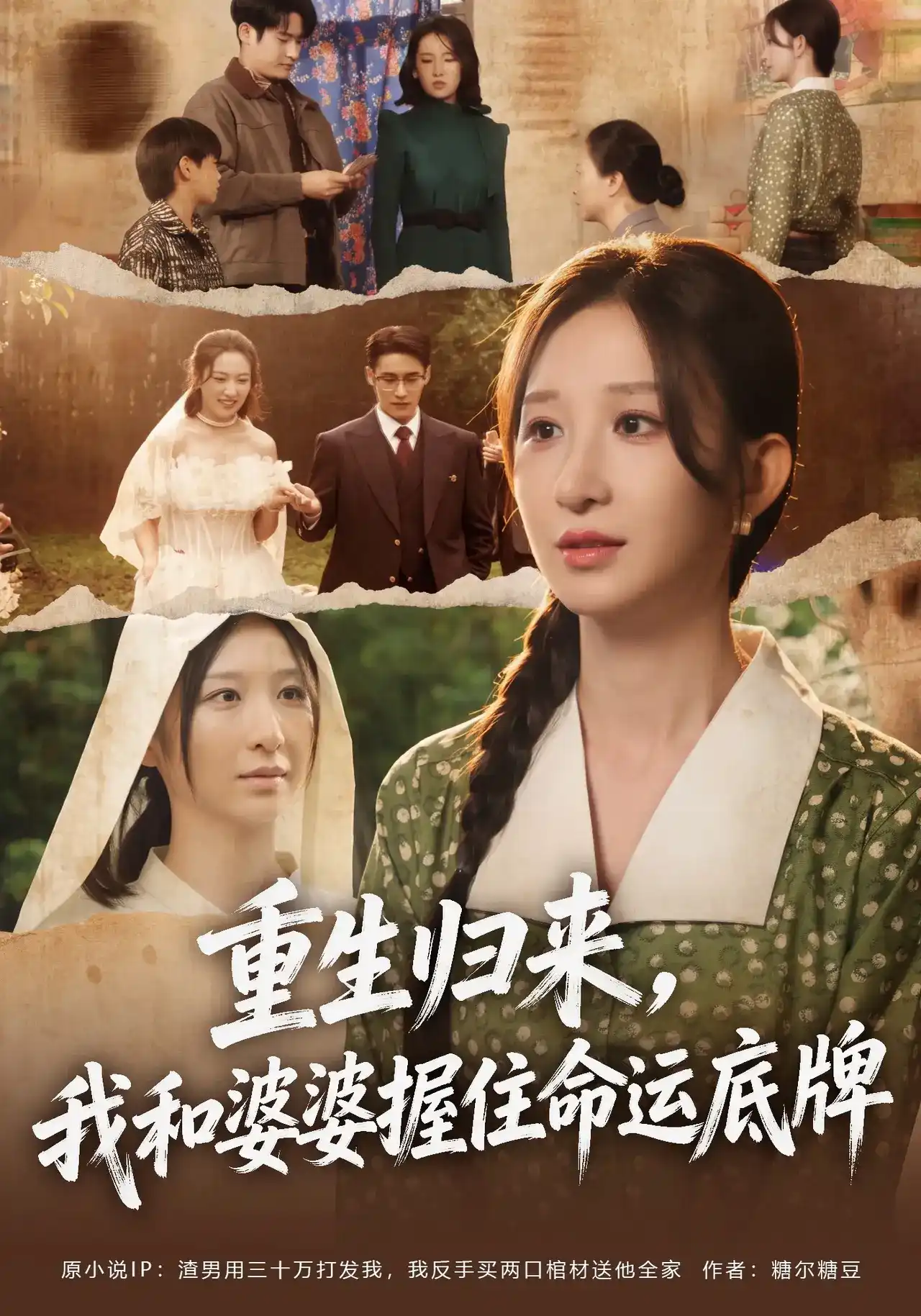 重生归来,我和婆婆握住命运底牌