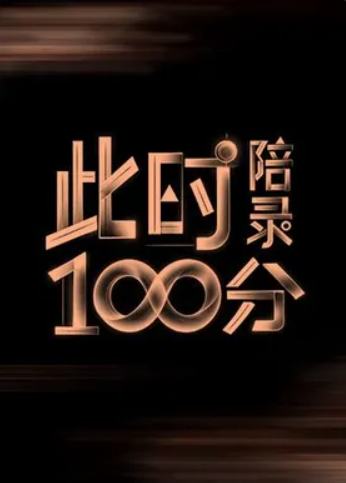 此时陪录100分